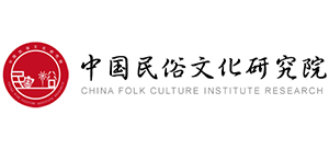 中國民俗文化研究院 中國民俗文化研究院