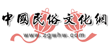 中國民俗文化網(wǎng) 中國民俗文化網(wǎng)
