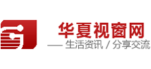 華夏視窗網