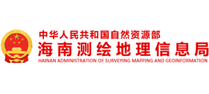 海南測繪地理信息局 海南測繪地理信息局