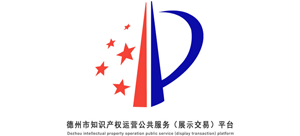 山東省德州市知識產(chǎn)權(quán)運(yùn)營公共服務(wù)（展示交易）平臺