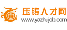 壓鑄人才網(wǎng)