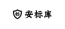 安標(biāo)庫