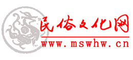 民俗文化網(wǎng)