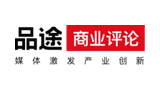 品途商業(yè)評論 品途商業(yè)評論