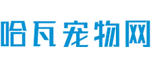 哈瓦寵物網