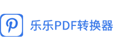 樂(lè)樂(lè)pdf編輯器