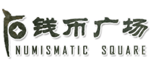 錢幣廣場(chǎng) 錢幣廣場(chǎng)