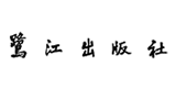 福建鷺江出版社有限責任公司