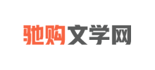 馳購文學(xué)網(wǎng)
