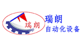 東莞市瑞朗自動化設(shè)備有限公司 東莞市瑞朗自動化設(shè)備有限公司