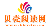 貝殼閱讀網（北京科學技術出版社）