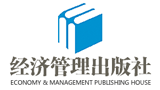 經(jīng)濟(jì)管理出版社