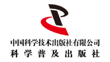 中國科學技術出版社有限公司（科學普及出版社）