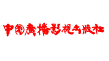 中國(guó)廣播影視出版社（中國(guó)廣播電視出版社）
