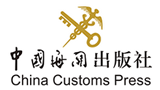 中國海關(guān)出版社