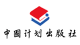 中國計劃出版社有限公司