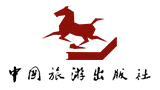 中國旅游出版社 中國旅游出版社