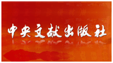 中央文獻(xiàn)出版社 中央文獻(xiàn)出版社