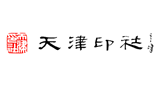 天津印社文化發(fā)展有限公司 天津印社文化發(fā)展有限公司