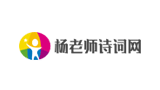 楊老師詩詞網(wǎng)