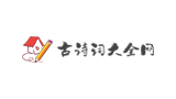 古詩文大全網(wǎng)