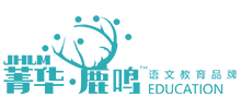 菁華鹿鳴語文教育 菁華鹿鳴語文教育