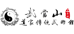 武當山道家傳統武術館