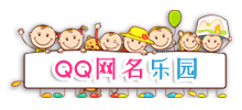 QQ網(wǎng)名樂(lè)園