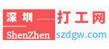 深圳打工網(wǎng) 深圳打工網(wǎng)