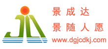 東莞市景成達科技有限公司