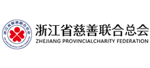 浙江省慈善聯合總會