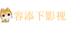 容添下影視網(wǎng)