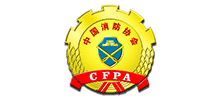 中國消防協(xié)會（CFPA）