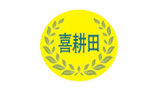 霸州市喜耕田農業機械有限公司