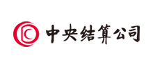 中央結(jié)算公司