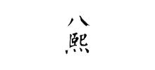 廣州八熙翻譯有限公司 廣州八熙翻譯有限公司