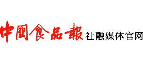 中國食品報融媒體