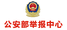 公安部舉報(bào)中心