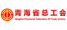 青海省總工會 青海省總工會