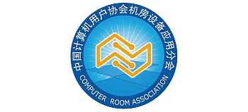 中國計算機用戶協會機房設備應用分會