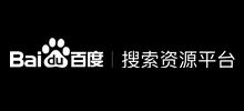 百度搜索資源平臺(tái)