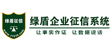 綠盾全國企業(yè)征信系統(tǒng)