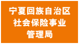 寧夏回族自治區社會保險事業管理局