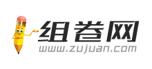 組卷網 組卷網