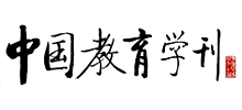 《中國教育學(xué)刊》