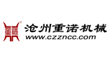滄州重諾機械制造有限公司 滄州重諾機械制造有限公司