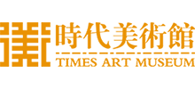 北京時(shí)代美術(shù)館 北京時(shí)代美術(shù)館
