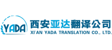 西安亞達翻譯有限公司 西安亞達翻譯有限公司