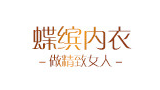 義烏市蝶繽針織內(nèi)衣廠 義烏市蝶繽針織內(nèi)衣廠